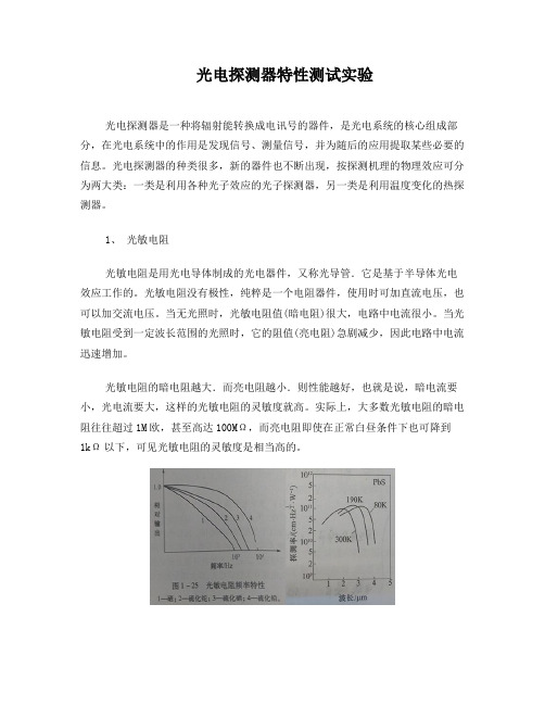 光电探测器特性测试实验