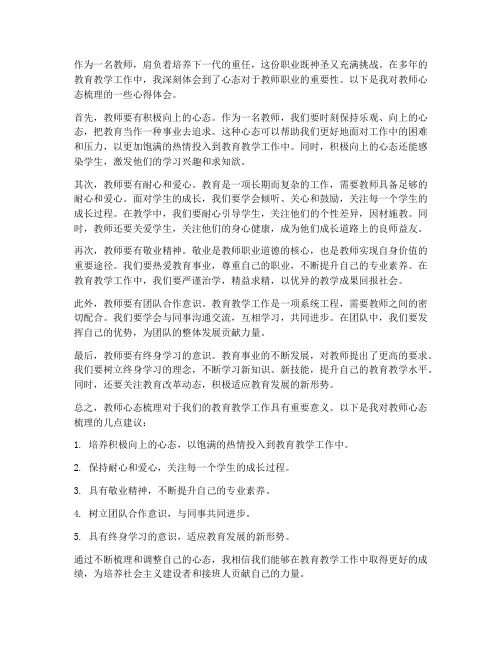 教师心态梳理心得体会