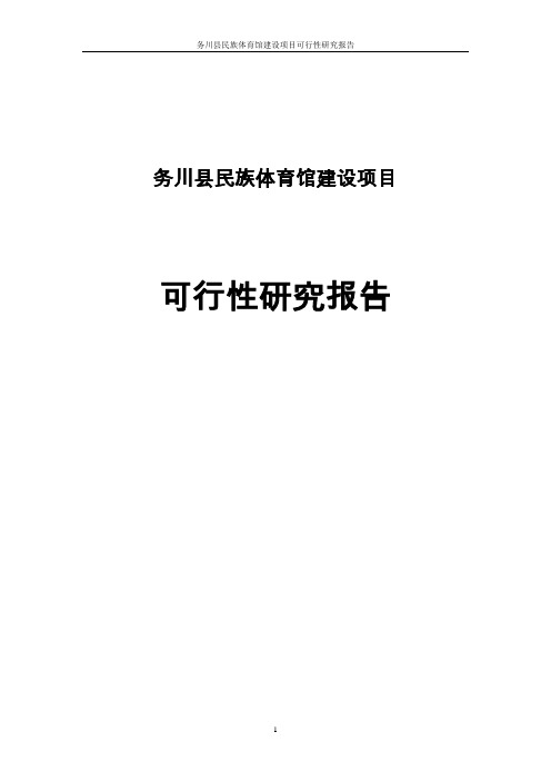 务川县仡佬族民族体育馆建设项目可行性研究报告