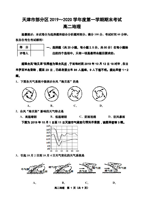 天津市部分区2019～2020学年度第一学期期末考试高二地理试题及答案