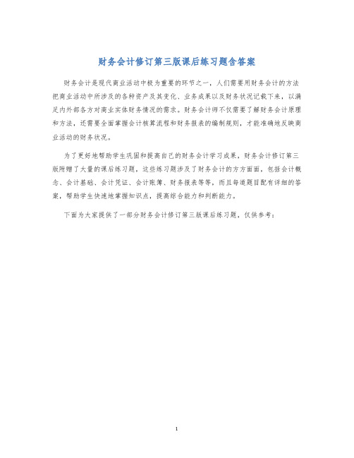 财务会计修订第三版课后练习题含答案