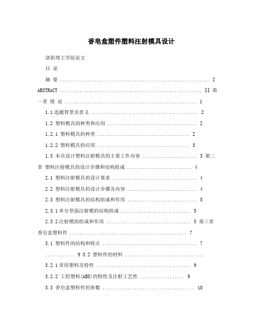 香皂盒塑件塑料注射模具设计