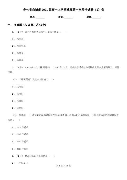 吉林省白城市2021版高一上学期地理第一次月考试卷(I)卷