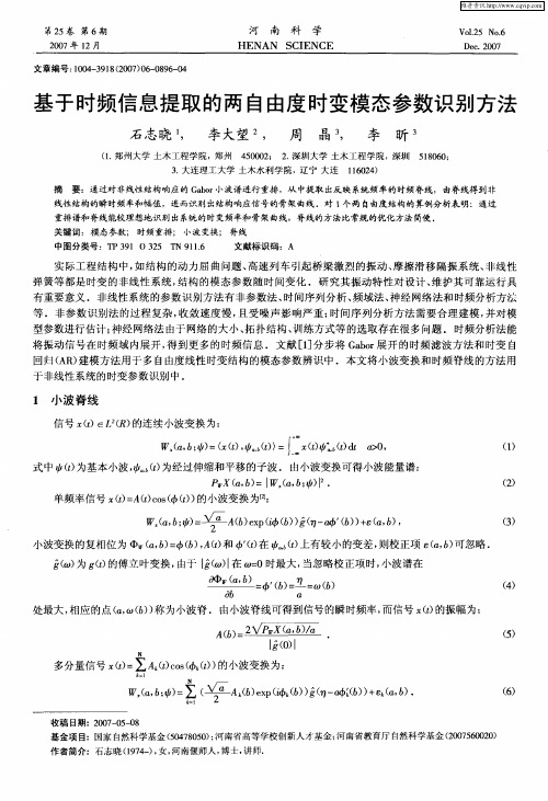 基于时频信息提取的两自由度时变模态参数识别方法