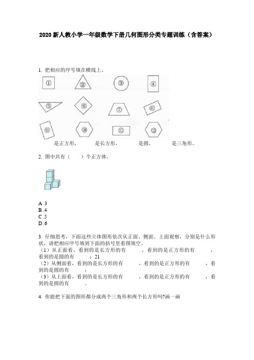 2020新人教小学一年级数学下册几何图形分类专题训练(含答案)