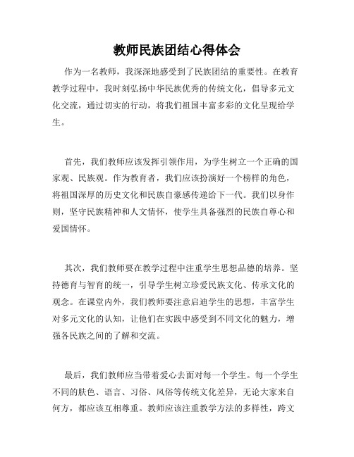 教师民族团结心得体会