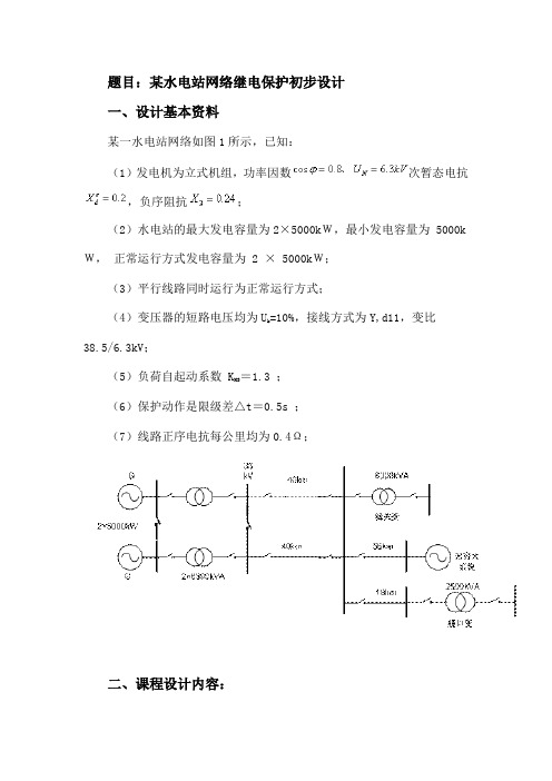 某水电站网络继电保护初步设计