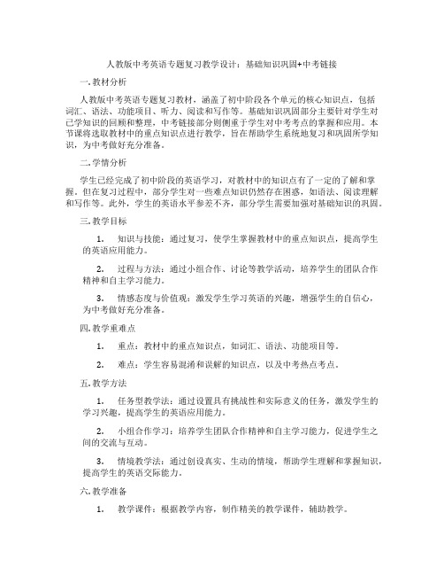 人教版中考英语专题复习教学设计：基础知识巩固+中考链接