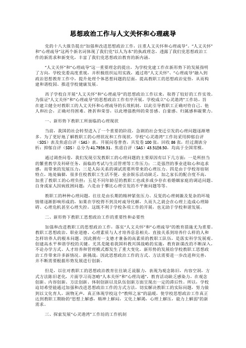 思想政治工作与人文关怀和心理疏导