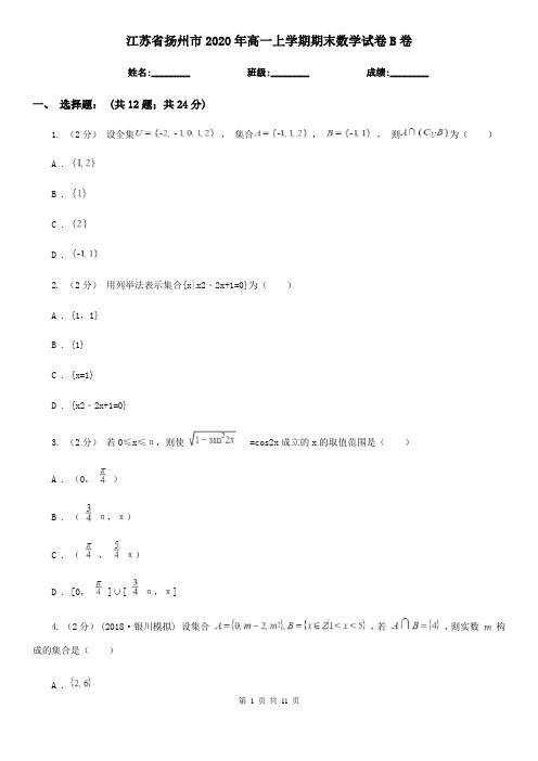 江苏省扬州市2020年高一上学期期末数学试卷B卷