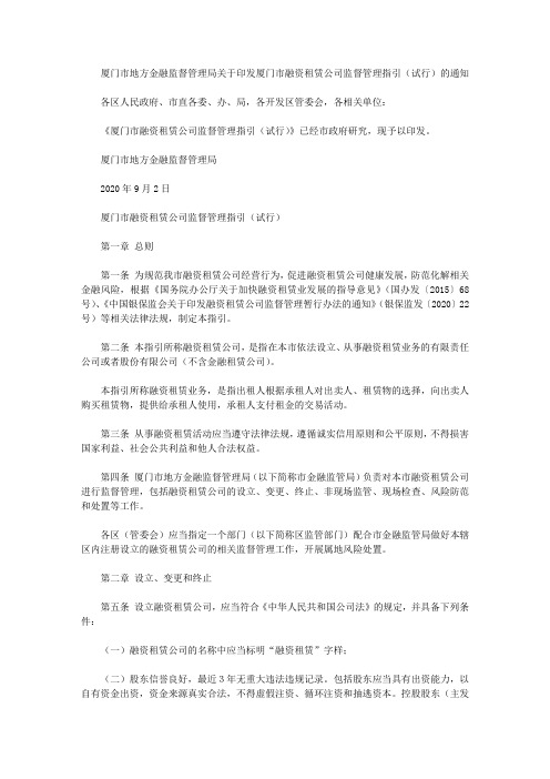 厦门市地方金融监督管理局关于印发厦门市融资租赁公司监督管理指引(试行)的通知