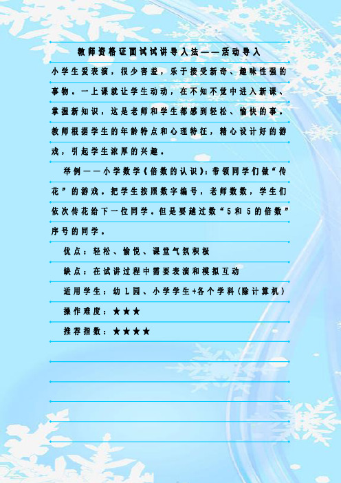 新整理教师资格证面试试讲导入法——活动导入