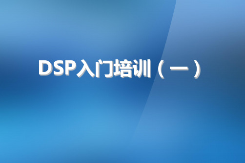 DSP入门培训PPT资料18页