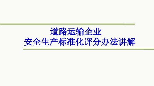 道路旅客运输安全生产标准化指标讲解分析