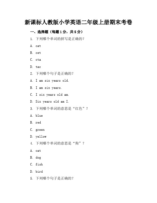 新课标人教版小学英语二年级上册期末考卷含参考答案