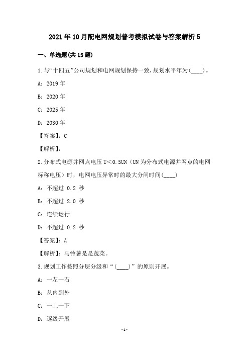 2021年10月配电网规划普考模拟试卷与答案解析5