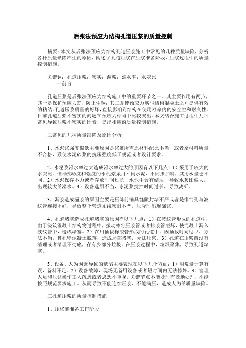 后张法预应力结构孔道压浆的质量控制