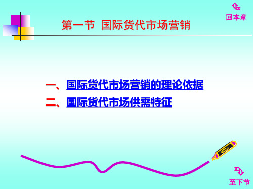 第一节国际货代市场营销