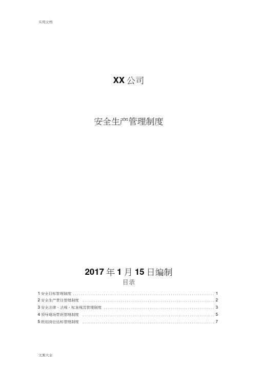 《安全系统生产管理系统规章制度总汇编》-安全系统生产实用标准化建设