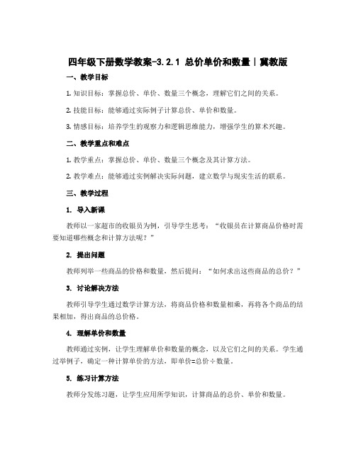 四年级下册数学教案-3.2.1 总价单价和数量｜冀教版 