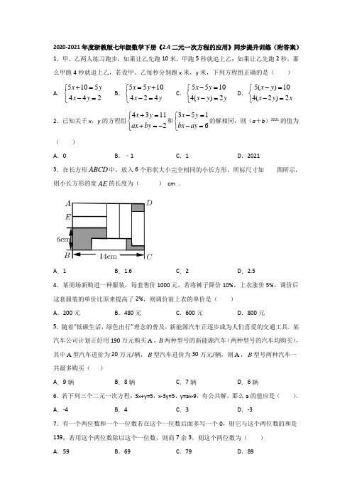 2.4二元一次方程的应用-2020-2021学年浙教版七年级数学下册同步提升训练