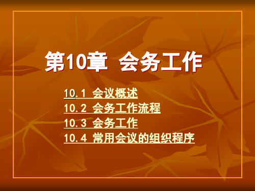 秘书学 第10章 会务工作