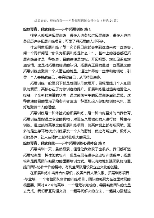 绽放青春，释放自我——户外拓展训练心得体会（精选24篇）