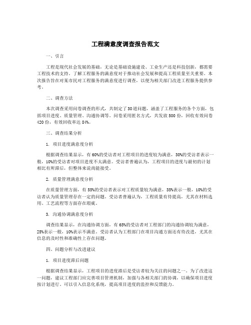 工程满意度调查报告范文