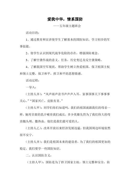 《爱我中华,情系国防》主题班会