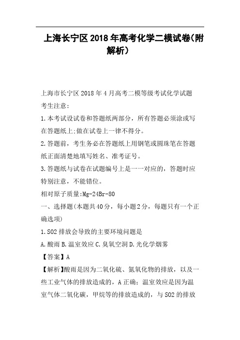 上海长宁区2018年高考化学二模试卷附解析