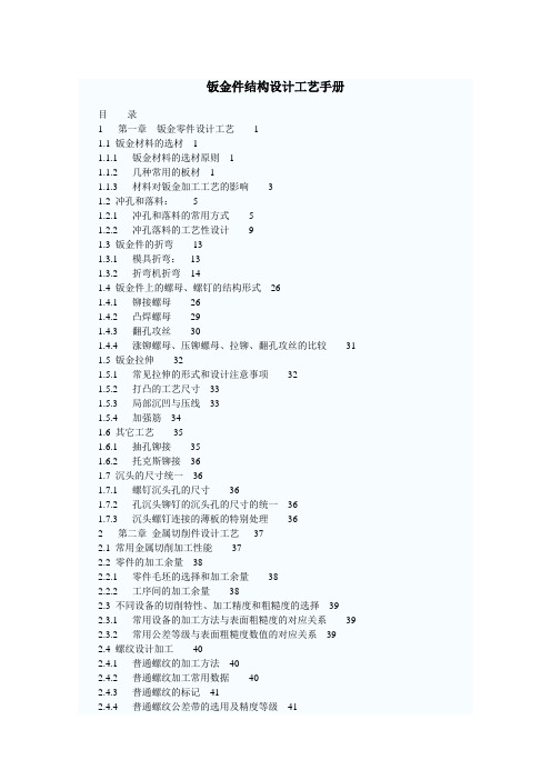 (完整版)钣金件结构设计工艺手册