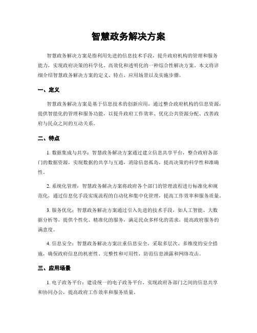 智慧政务解决方案