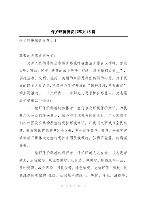 保护环境倡议书范文15篇