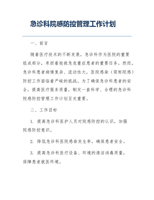 急诊科院感防控管理工作计划