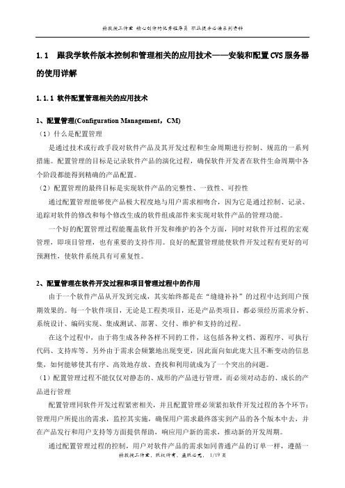 跟我学软件版本控制和管理相关的应用技术——安装和配置CVS服务器的使用详解