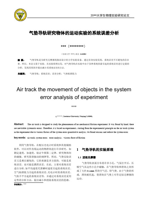 东南大学物理实验课程论文__气垫导轨误差分析