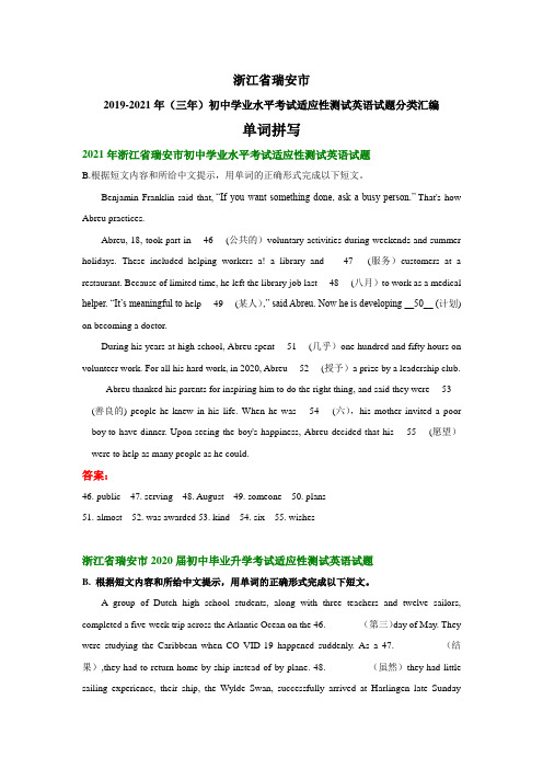 浙江省瑞安市2019-2021年(三年)初中学业水平考试适应性测试英语试题分类汇编：单词拼写