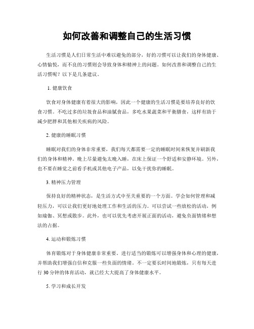 如何改善和调整自己的生活习惯