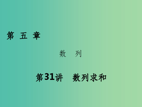 2018年高考数学一轮复习第五章数列第31讲数列求和课件理