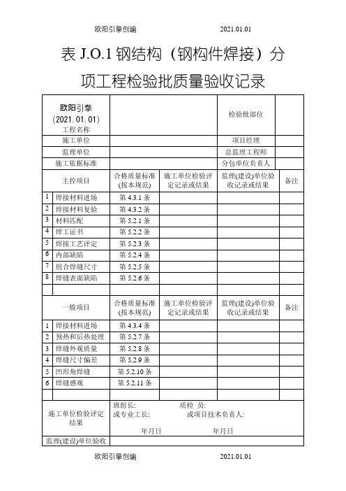 钢结构检验批(国标)之欧阳引擎创编