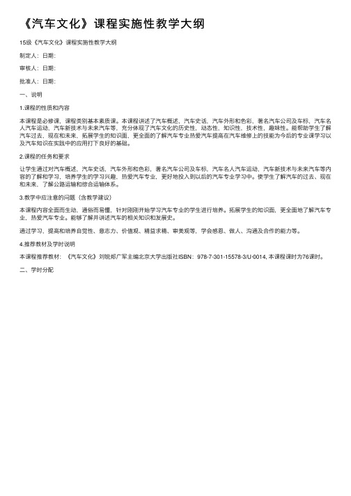 《汽车文化》课程实施性教学大纲