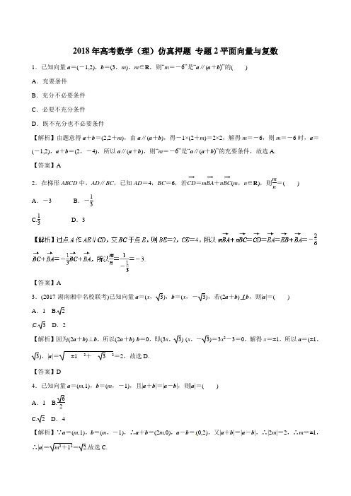 2018年高考数学(理)仿真押题 专题2平面向量与复数