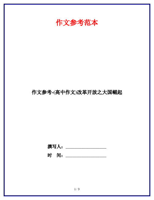 作文参考-(高中作文)改革开放之大国崛起