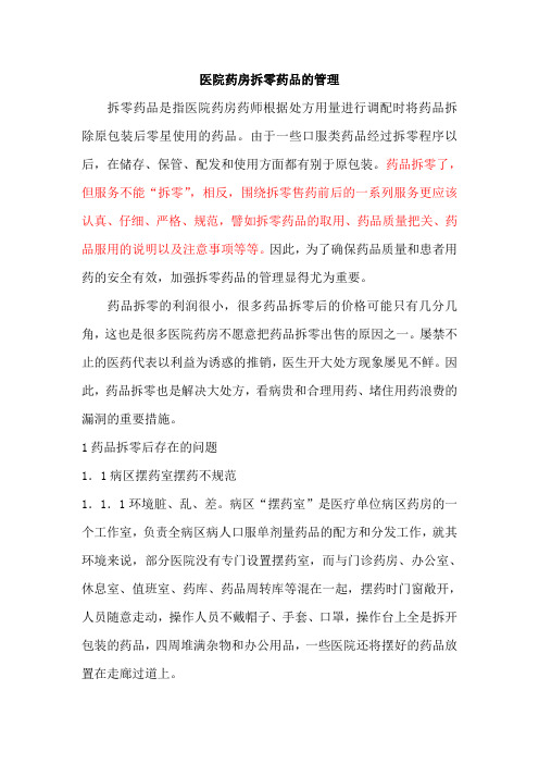 (仅供参考)医院药房拆零药品的管理