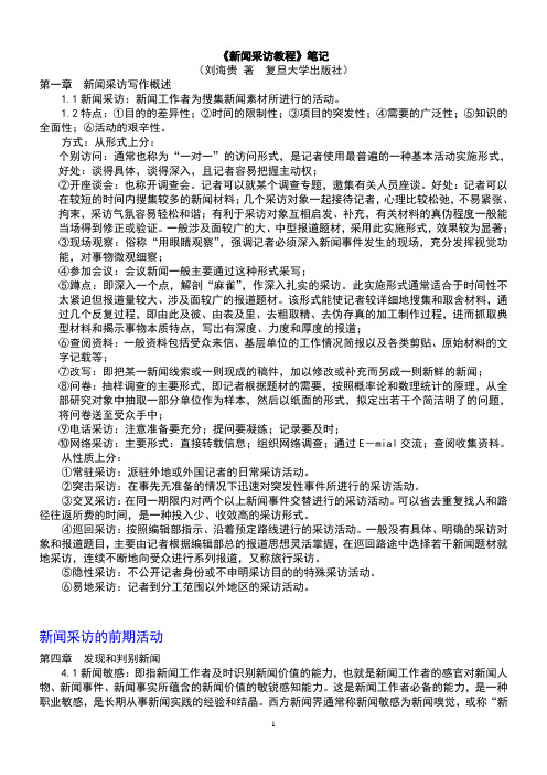 复旦大学__刘海贵《新闻采访教程》_笔记