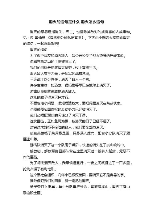 消灭的造句是什么消灭怎么造句