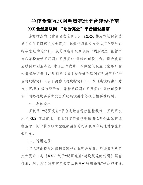 学校食堂互联网明厨亮灶平台建设指南