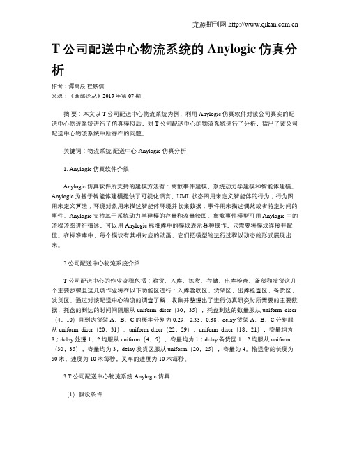 T公司配送中心物流系统的Anylogic仿真分析