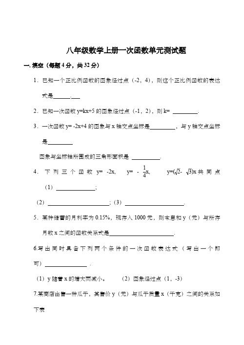 八年级数学上册一次函数单元测试题(含答案)