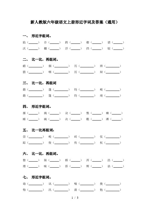 新人教版六年级语文上册形近字词及答案(通用)